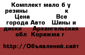 Комплект мало б/у резины Mishelin 245/45/к17 › Цена ­ 12 000 - Все города Авто » Шины и диски   . Архангельская обл.,Коряжма г.